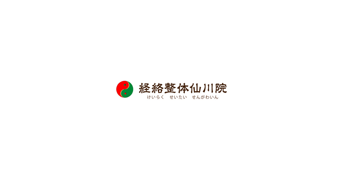 東京都調布市の経絡整体仙川院 心と体を癒す中国気功整体